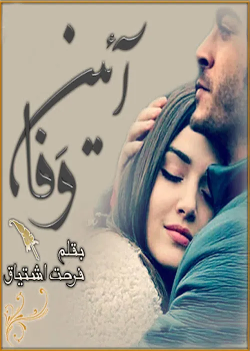 Aaeen e Wafa By Farhat Ishtiaq